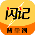 闪记背单词软件app下载v1.0.0