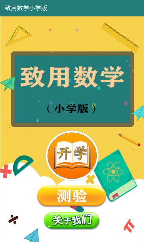 致用数学小学版app软件下载v1.2.2