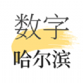 数字哈尔滨app软件最新版v1.7.2