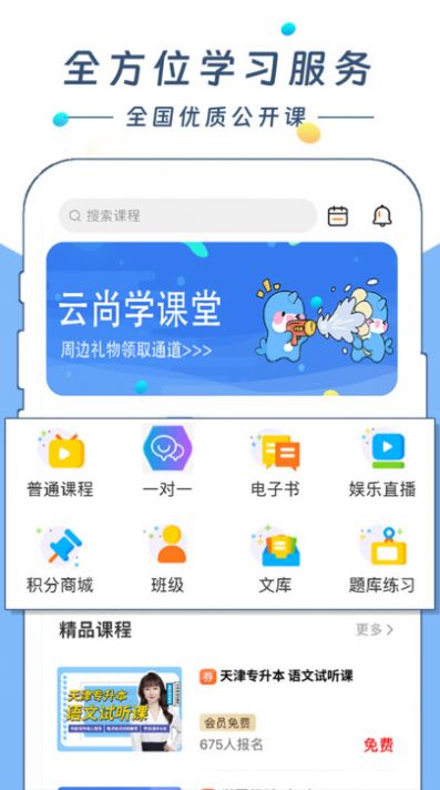 云尚学课堂软件官方下载v1.0.0