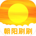 朝阳刷刷app官方下载v2.0.0