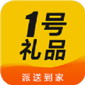 1号礼品app软件手机版v3.4.5