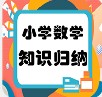 小学数学知识归纳app手机版v2.8.10