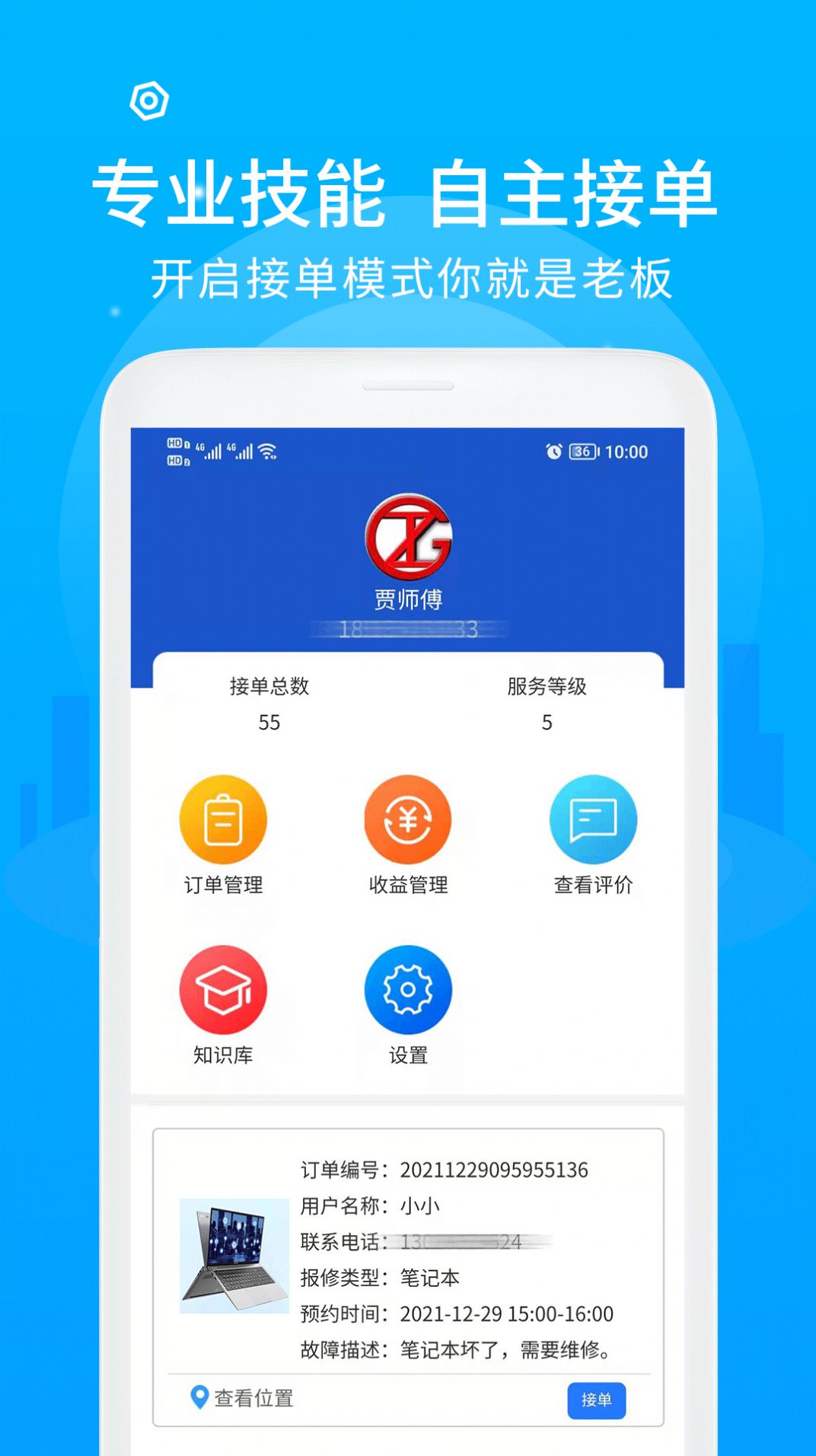 中通快修技师端app官方下载v1.0.0