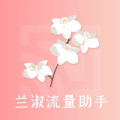 兰淑流量助手app免费版下载v1.0.0