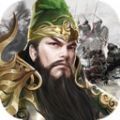 三国之全战王者手游官方版v1.1.0