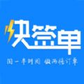 快签单app手机版软件下载v1.0.0