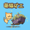 萌猫矿工领红包官方版下载v1.0