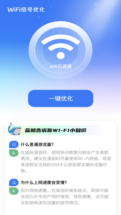 蓝鲸WiFi软件手机版v2.0.1