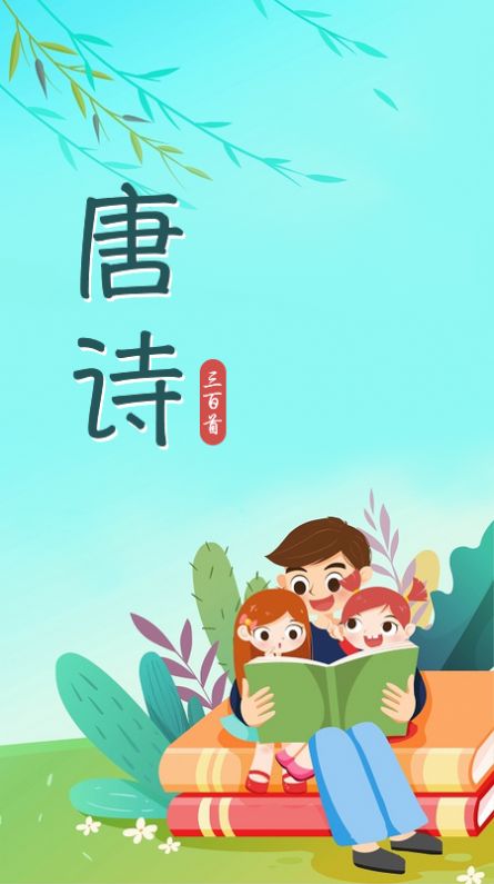 唐诗三百首儿童学习app最新版v1.0.0