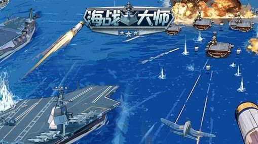 海战大师免广告最新版v1.0.1