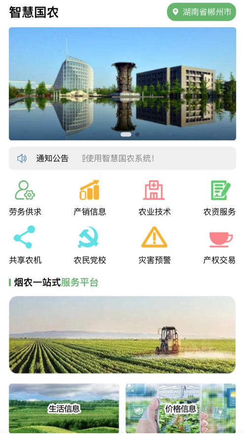 智慧国农农业服务app安卓版v1.0.22