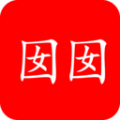 囡囡小说官方免费版下载v1.0.0