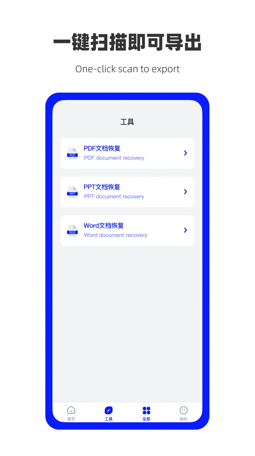 万能数据恢复软件app官方版下载v1.0.7