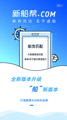 新船帮船主端app软件下载v1.0.90