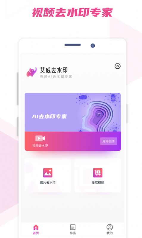 艾威去水印app软件下载v0.3.1