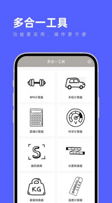 多合一工具软件手机版下载v1.0.0