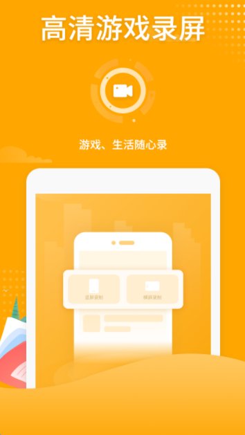 高清游戏录屏app官方版v3.2.0