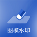 图模水印app官方下载v9.9.8