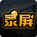 高清游戏录屏app官方版v3.2.0