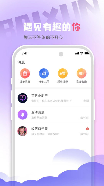 百寻语音交友软件官方下载v1.1.3