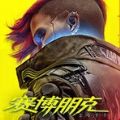 Cyberpunk2077 2.0补丁更新下载v2.0