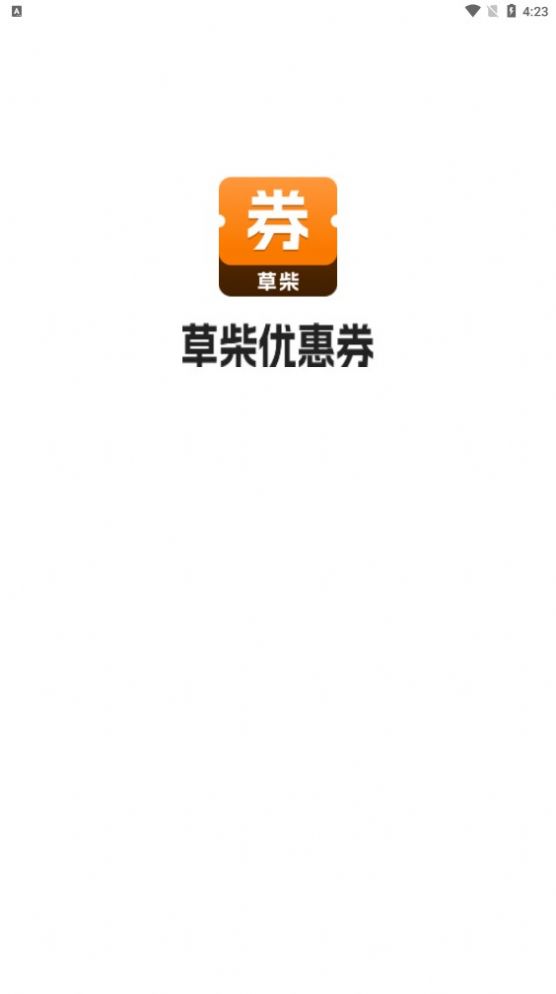 草柴优惠券app最新版v1.0.0