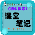 初中数学课堂笔记app官方下载v2.8.10