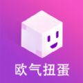 欧气扭蛋app手机版v1.0.0