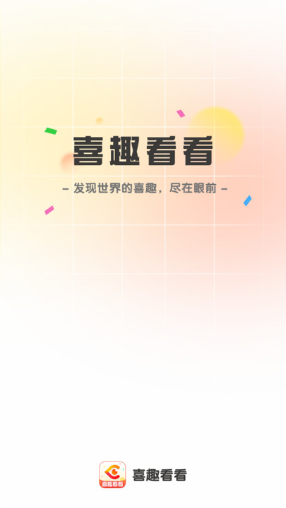 喜趣看看app官方版下载v1.0.1