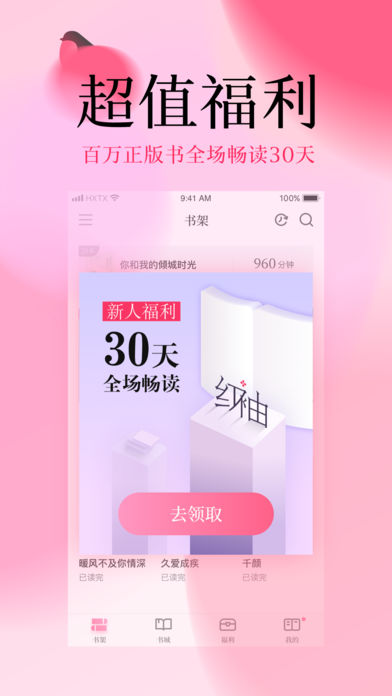 红袖读书app免费下载v8.29.80