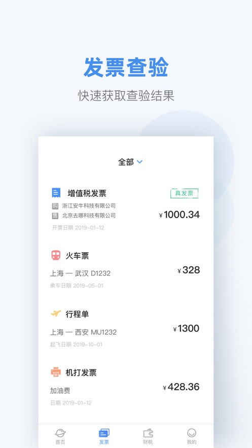 掌上发票app软件官方下载v1.0.0