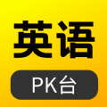 英语pk台app最新版下载v1.0.0