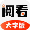 阅看大字版app最新版下载安装v1.0.24