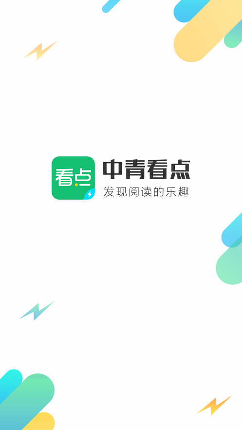 中青看点极速版app官方软件下载图片1