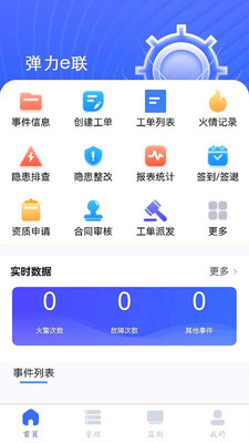 弹力e联消防管理app下载v1.0.0