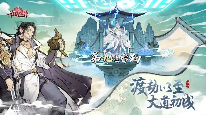 最强祖师先遣服手游正版下载v1.0