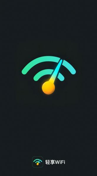 轻享WiFi app免费版v2.0.1