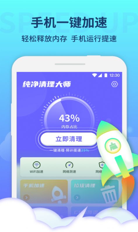 纯净清理大师app官方版下载v1.0.0