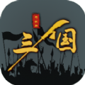 三国之十八路诸侯游戏官方最新版v1.0.5