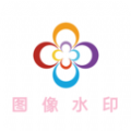 图像水印app手机版下载v1.6