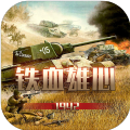 铁血雄心1942单机版1.1.0免广告最新版v1.2.1