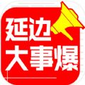 延边大事爆官网下载软件appv5.4.1.1