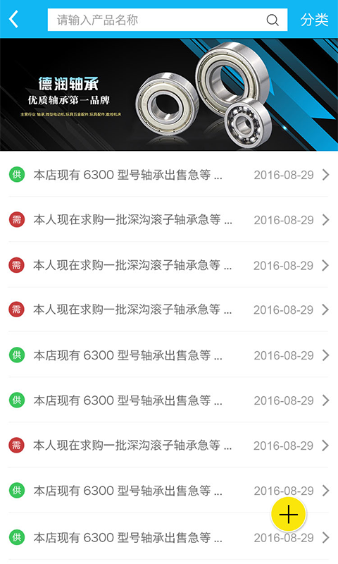 91轴承网app软件下载手机版v1.6.0