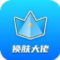 换肤大佬app领皮肤安卓下载v3.6.1