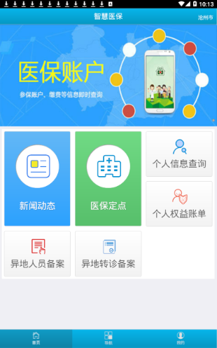 沧州智慧医保官网版平台app客户端下载v1.0