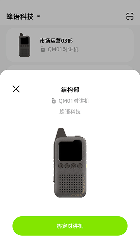 极蜂管理对讲机远程控制app手机版1.0.1