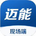 迈能现场端app手机版下载v1.0.3