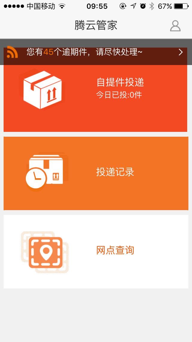 腾云管家快递员app下载手机版v1.5.9