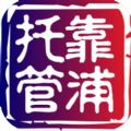 靠浦托管官方手机版下载v1.0